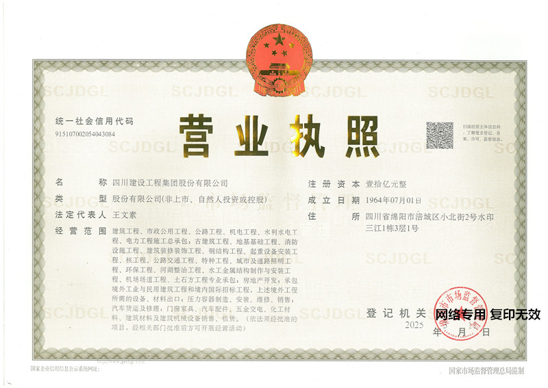 四川建工營業執照正本20250311_副本.jpg