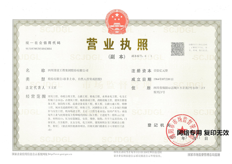 四川建工營業執照副本6-1（20250311）_副本.jpg