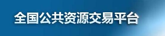 全國公共資源交易平臺