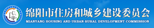 綿陽(yáng)市住房和城鄉建設委員會(huì )